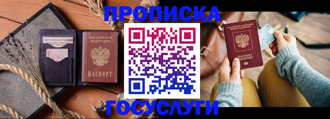 купить прописку в Валуйках